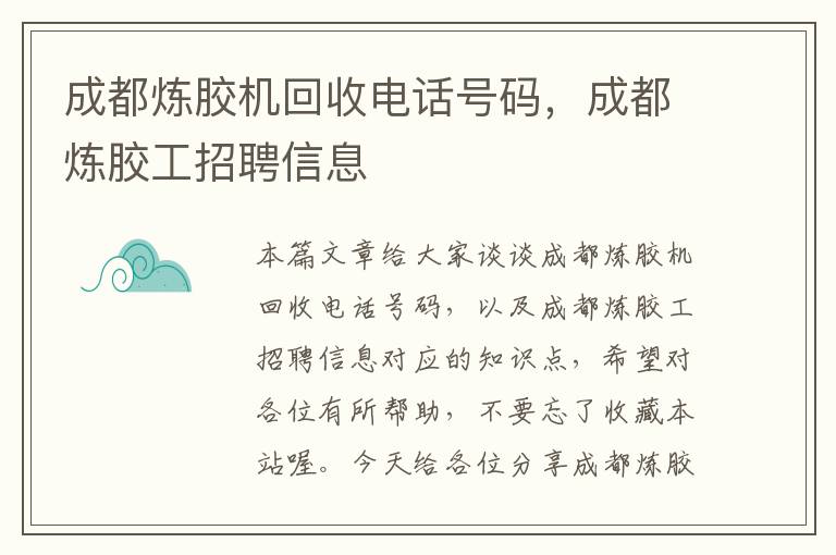 成都炼胶机回收电话号码,成都炼胶工招聘信息
