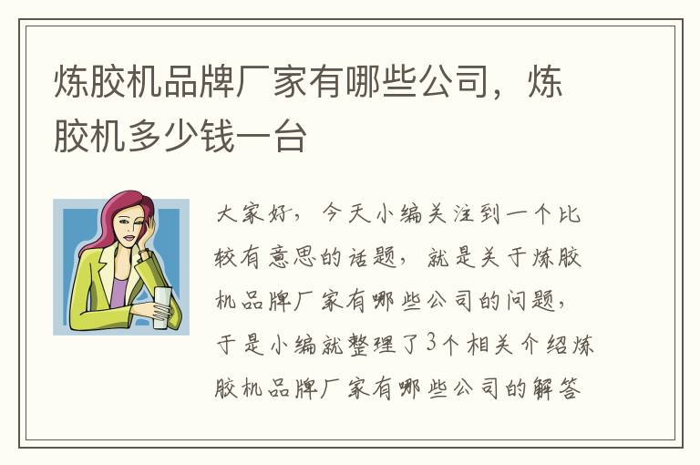 炼胶机品牌厂家有哪些公司,炼胶机多少钱一台