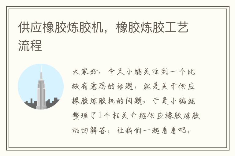 供应橡胶炼胶机,橡胶炼胶工艺流程