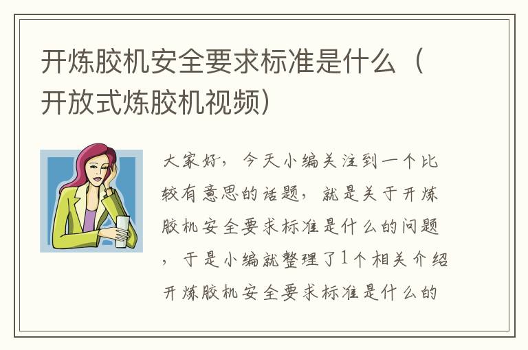 开炼胶机安全要求标准是什么(开放式炼胶机视频)