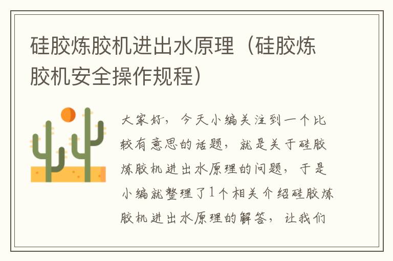 硅胶炼胶机进出水原理(硅胶炼胶机安全操作规程)