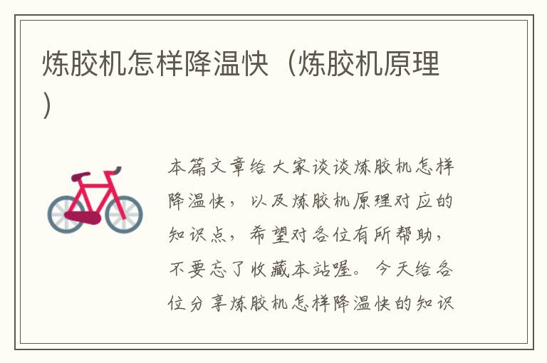 炼胶机怎样降温快(炼胶机原理)