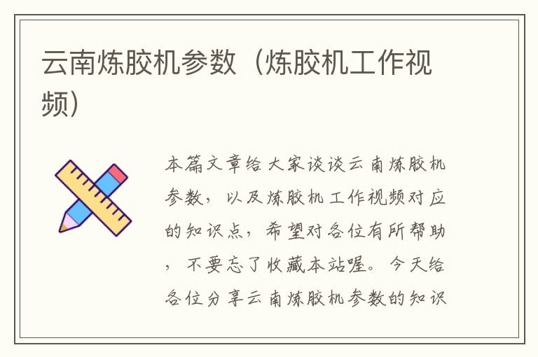 云南炼胶机参数(炼胶机工作视频)