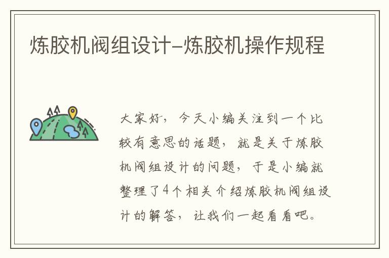 炼胶机阀组设计-炼胶机操作规程