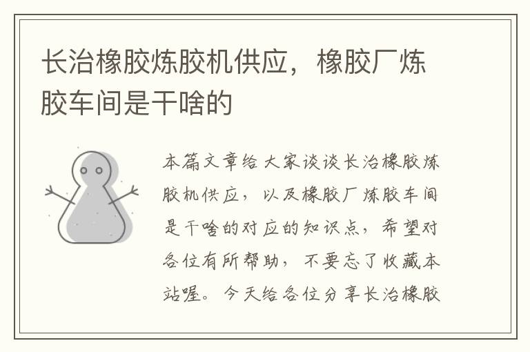长治橡胶炼胶机供应,橡胶厂炼胶车间是干啥的