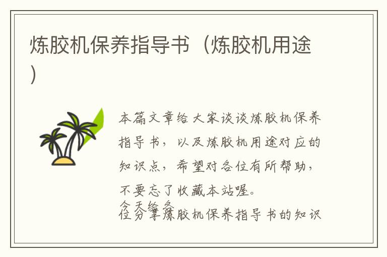 炼胶机保养指导书(炼胶机用途)