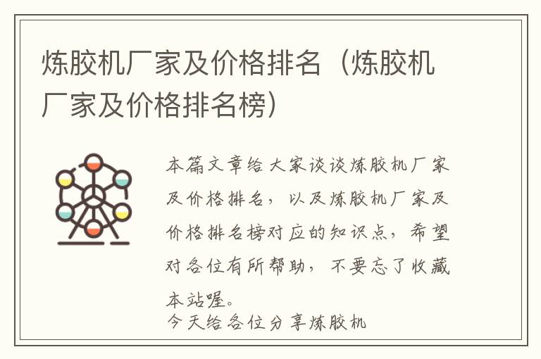 炼胶机厂家及价格排名(炼胶机厂家及价格排名榜)