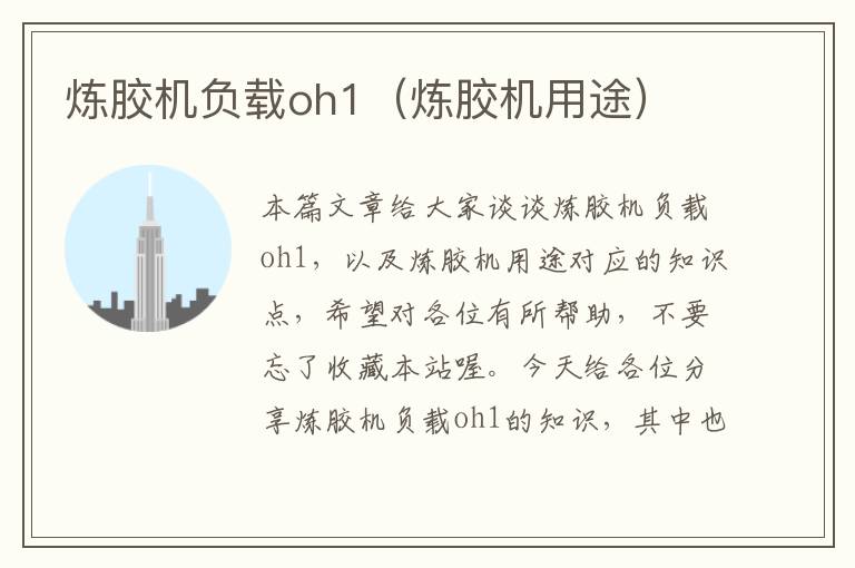 炼胶机负载oh1(炼胶机用途)