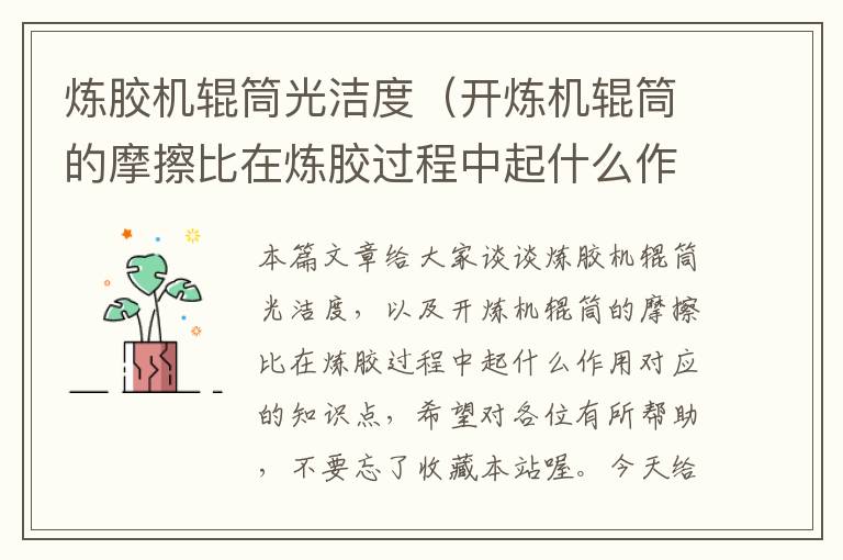 炼胶机辊筒光洁度(开炼机辊筒的摩擦比在炼胶过程中起什么作用)