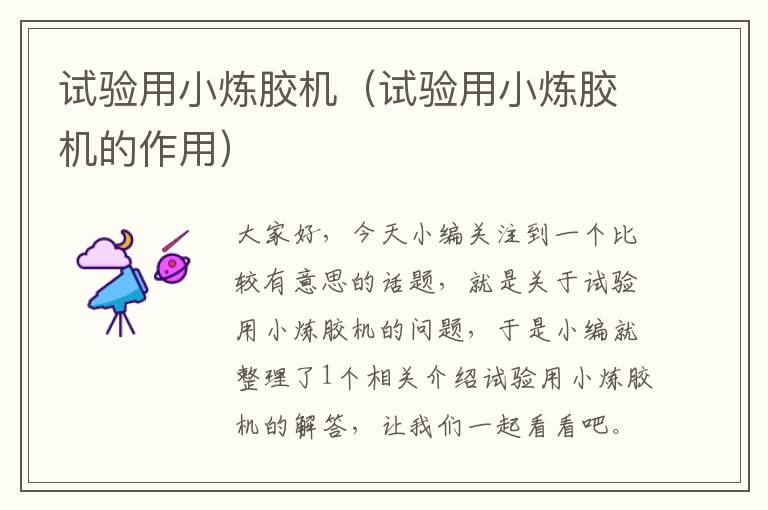 试验用小炼胶机(试验用小炼胶机的作用)