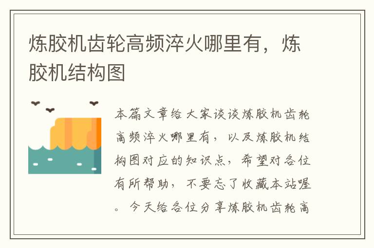 炼胶机齿轮高频淬火哪里有,炼胶机结构图