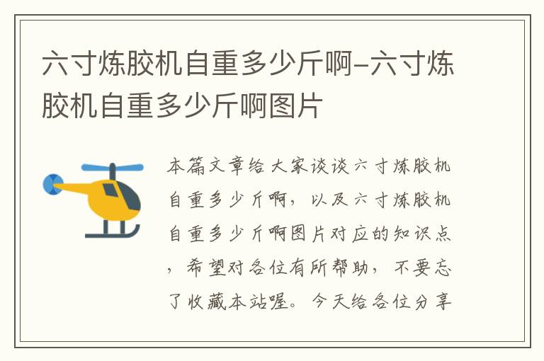 六寸炼胶机自重多少斤啊-六寸炼胶机自重多少斤啊图片