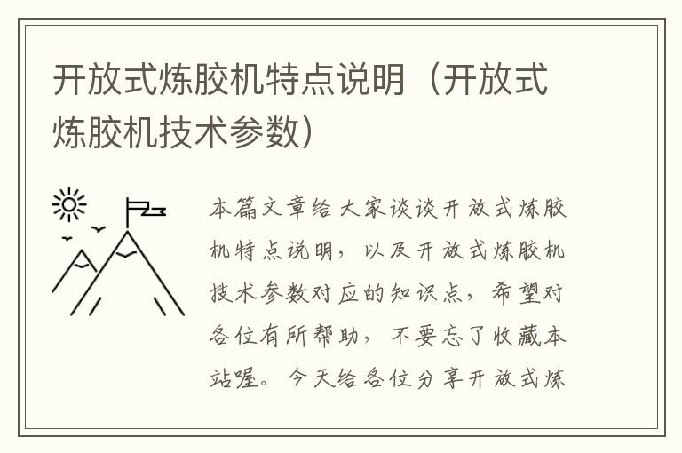 开放式炼胶机特点说明(开放式炼胶机技术参数)