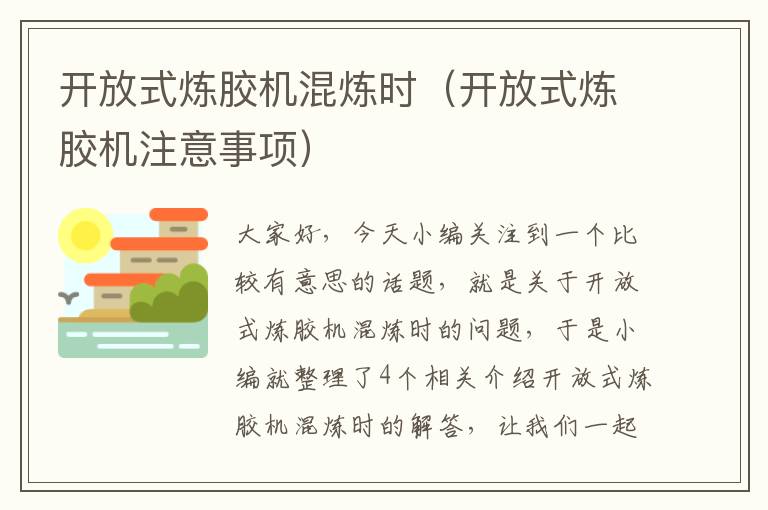 开放式炼胶机混炼时(开放式炼胶机注意事项)