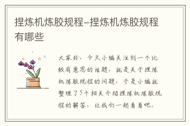 捏炼机炼胶规程-捏炼机炼胶规程有哪些
