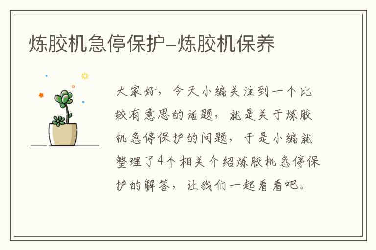 炼胶机急停保护-炼胶机保养
