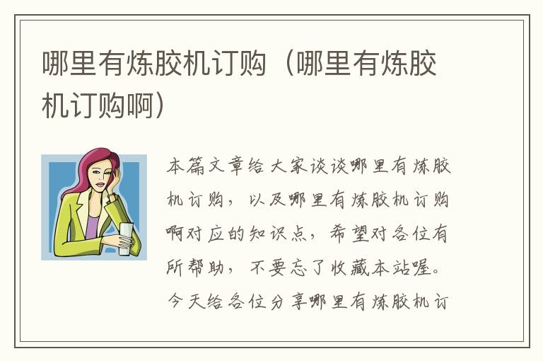 哪里有炼胶机订购(哪里有炼胶机订购啊)