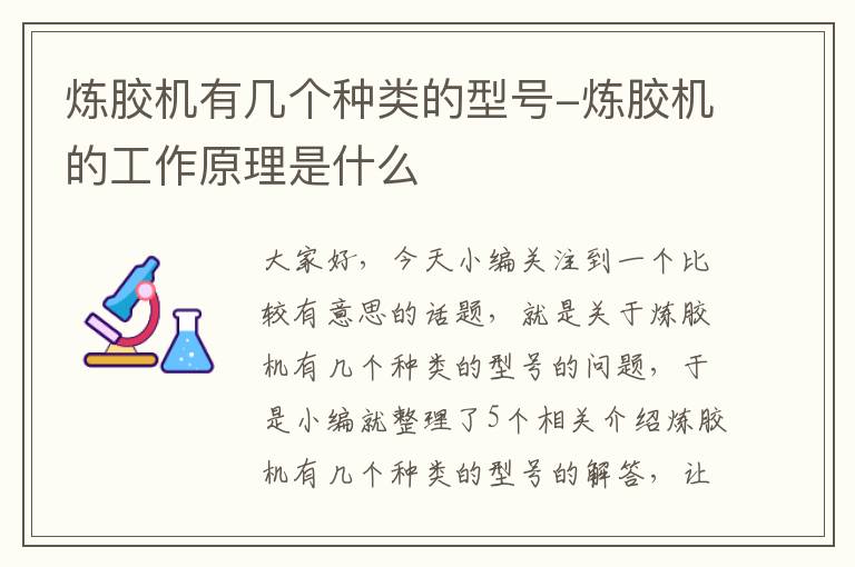 炼胶机有几个种类的型号-炼胶机的工作原理是什么