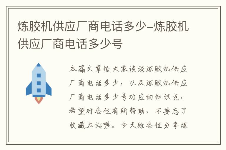 炼胶机供应厂商电话多少-炼胶机供应厂商电话多少号
