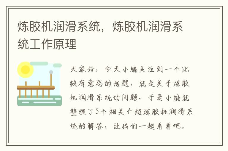 炼胶机润滑系统,炼胶机润滑系统工作原理