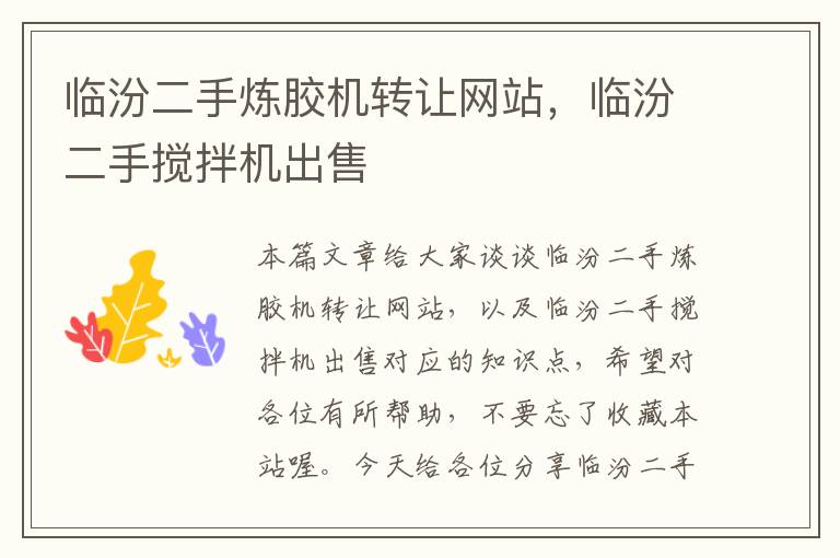 临汾二手炼胶机转让网站,临汾二手搅拌机出售
