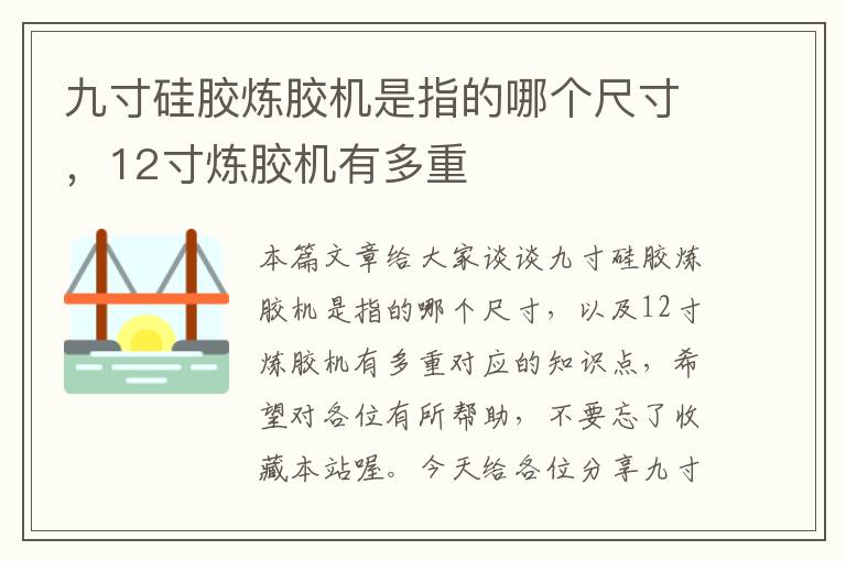 九寸硅胶炼胶机是指的哪个尺寸,12寸炼胶机有多重