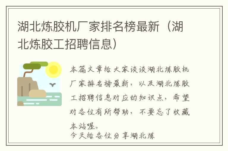 湖北炼胶机厂家排名榜最新(湖北炼胶工招聘信息)