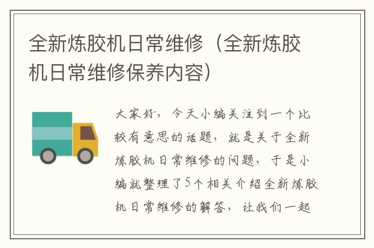 全新炼胶机日常维修(全新炼胶机日常维修保养内容)