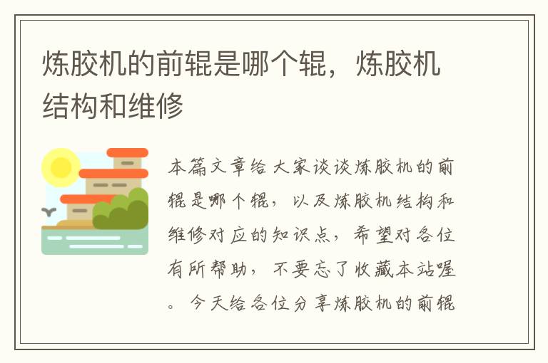 炼胶机的前辊是哪个辊,炼胶机结构和维修
