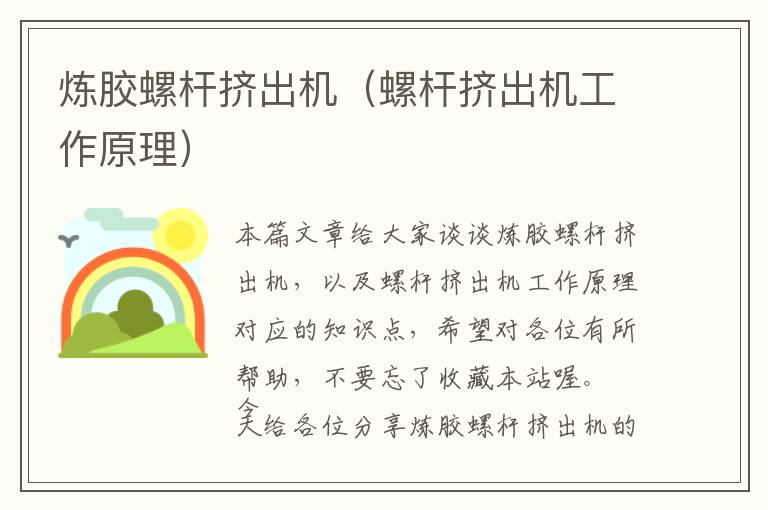 炼胶螺杆挤出机(螺杆挤出机工作原理)