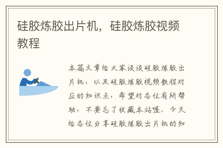 硅胶炼胶出片机,硅胶炼胶视频教程
