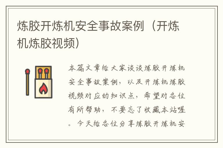 炼胶开炼机安全事故案例(开炼机炼胶视频)