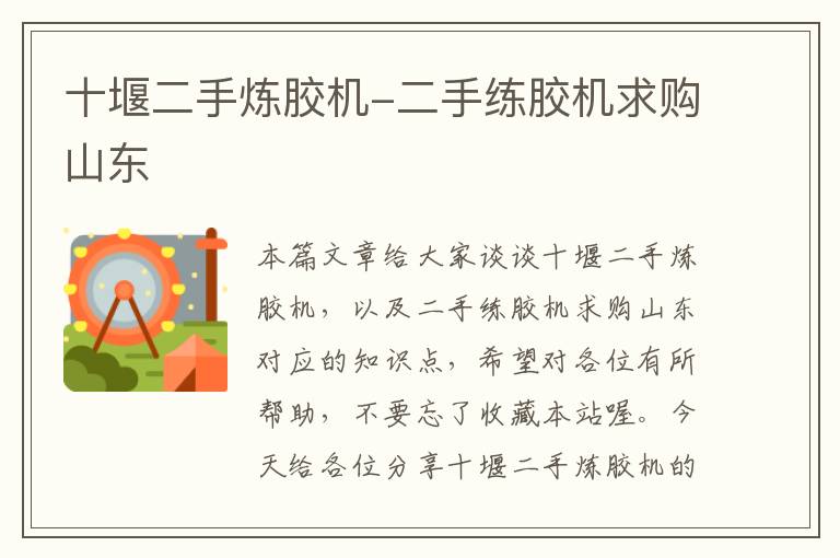 十堰二手炼胶机-二手练胶机求购山东