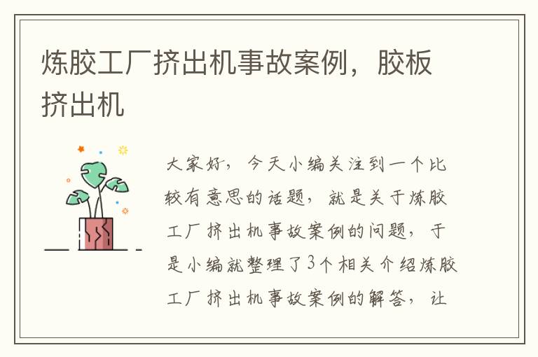炼胶工厂挤出机事故案例,胶板挤出机