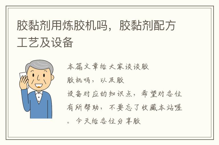 胶黏剂用炼胶机吗,胶黏剂配方工艺及设备