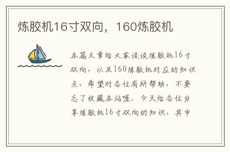 炼胶机16寸双向,160炼胶机