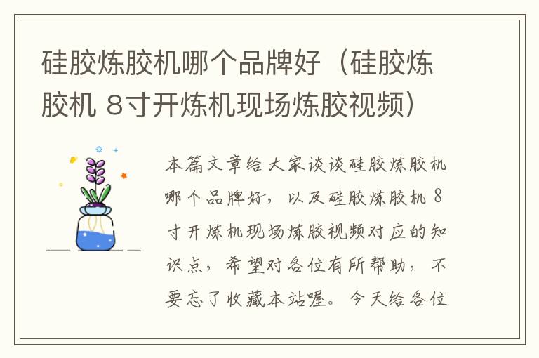 硅胶炼胶机哪个品牌好(硅胶炼胶机 8寸开炼机现场炼胶视频)