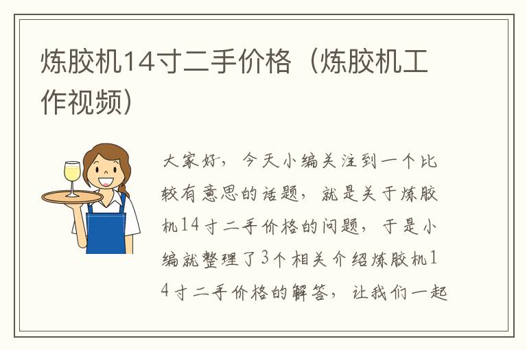 炼胶机14寸二手价格(炼胶机工作视频)