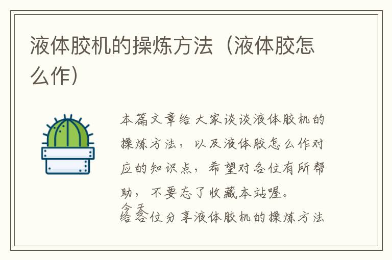 液体胶机的操炼方法(液体胶怎么作)