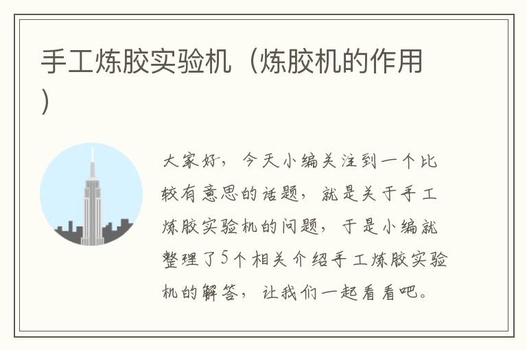 手工炼胶实验机(炼胶机的作用)
