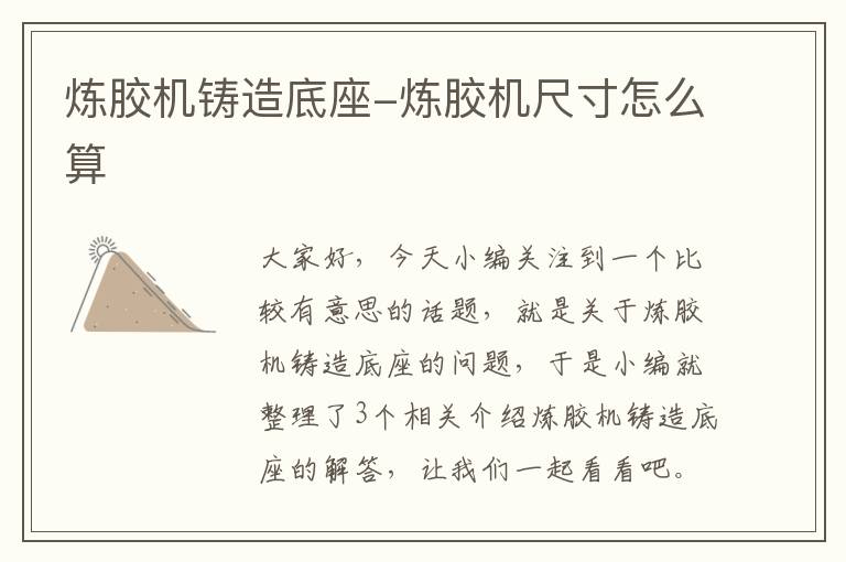 炼胶机铸造底座-炼胶机尺寸怎么算