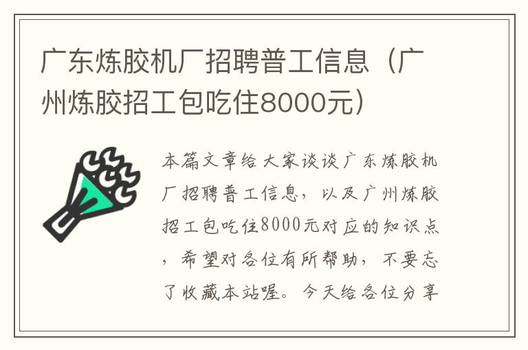 广东炼胶机厂招聘普工信息（广州炼胶招工包吃住8000元）