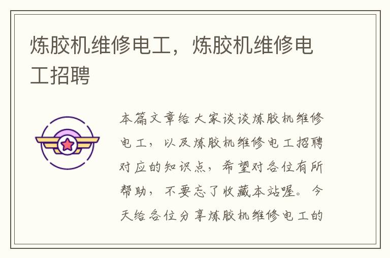 炼胶机维修电工,炼胶机维修电工招聘