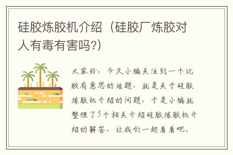 硅胶炼胶机介绍(硅胶厂炼胶对人有毒有害吗?)
