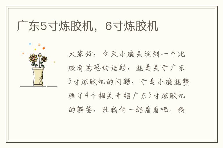 广东5寸炼胶机,6寸炼胶机