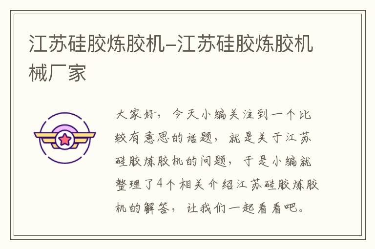 江苏硅胶炼胶机-江苏硅胶炼胶机械厂家