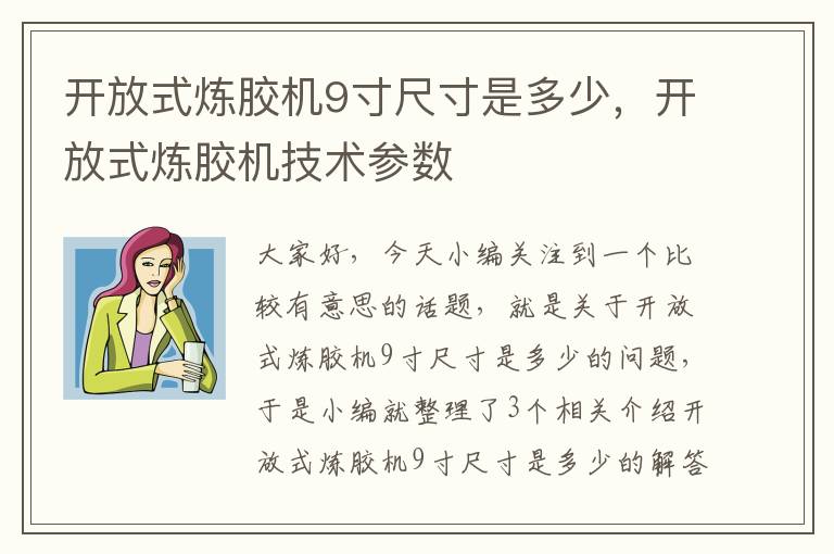 开放式炼胶机9寸尺寸是多少,开放式炼胶机技术参数