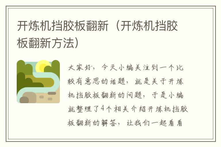 开炼机挡胶板翻新(开炼机挡胶板翻新方法)
