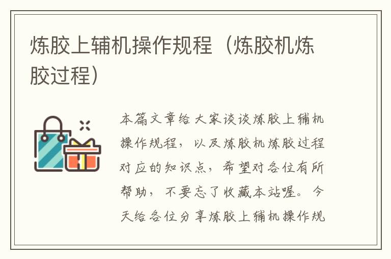 炼胶上辅机操作规程(炼胶机炼胶过程)
