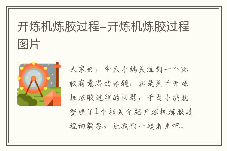 开炼机炼胶过程-开炼机炼胶过程图片